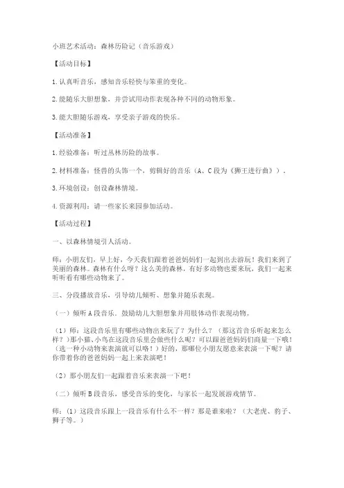幼儿园小班艺术活动森林历险记教学设计教案