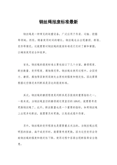 钢丝绳报废标准最新