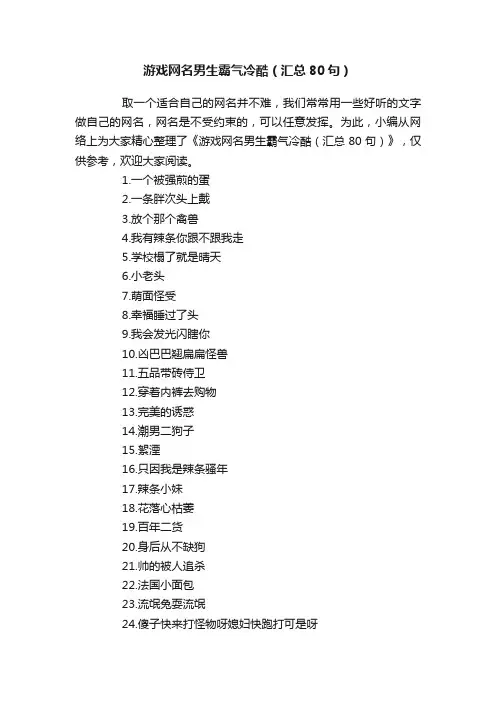 游戏网名男生霸气冷酷（汇总80句）