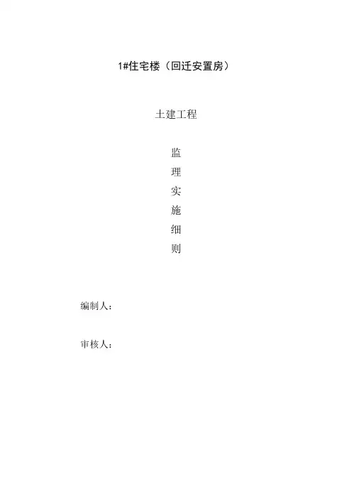 土建监理实施细则