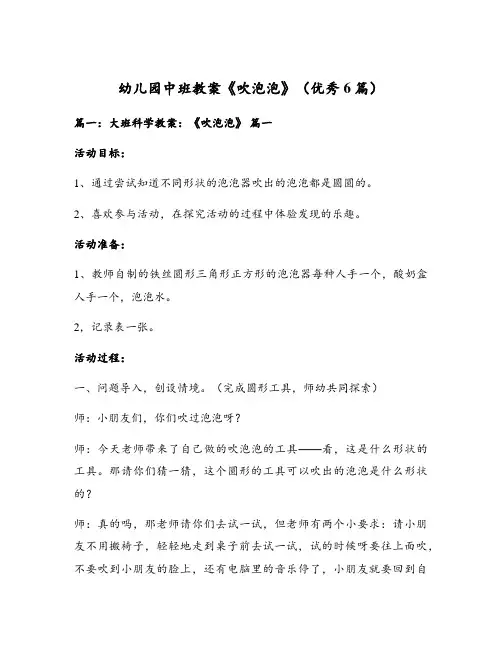 幼儿园中班教案《吹泡泡》(优秀6篇)