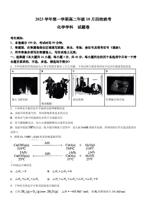 浙江省杭州市四校2023-2024学年高二上学期10月联考化学试题及参考答案