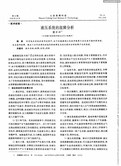 液压系统的故障分析