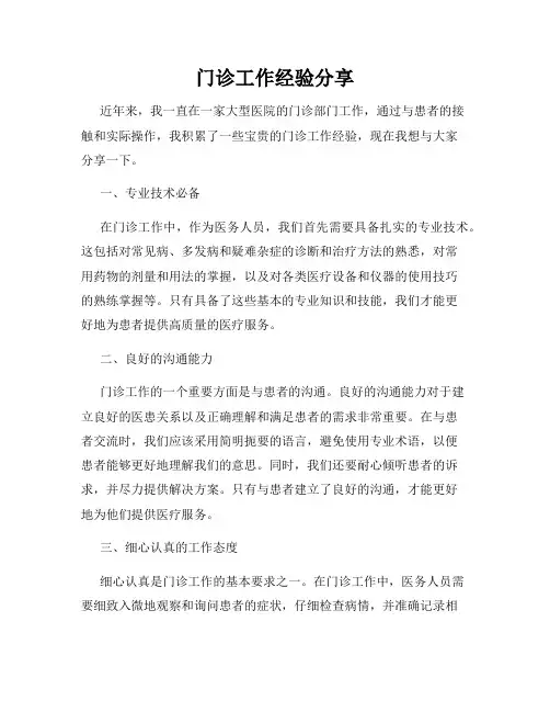 门诊工作经验分享