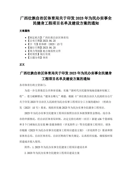 广西壮族自治区体育局关于印发2023年为民办实事全民健身工程项目名单及建设方案的通知