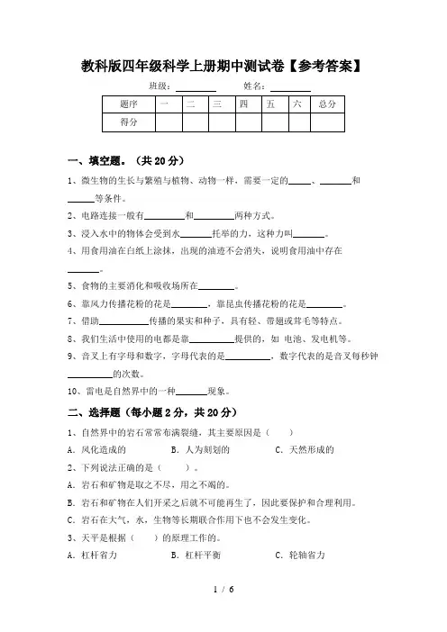 教科版四年级科学上册期中测试卷【参考答案】