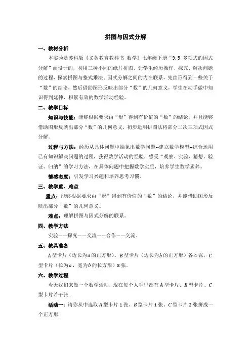 苏科版数学七年级下册  第九章 整式的乘法与因式分解  数学活动 拼图 公式 教案设计