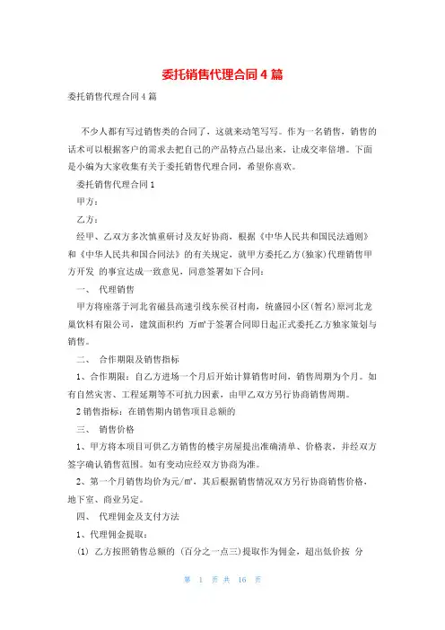 委托销售代理合同4篇
