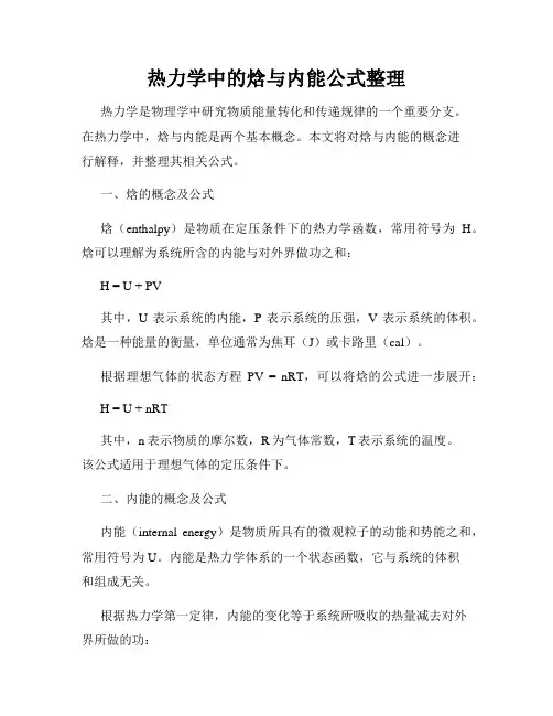 热力学中的焓与内能公式整理