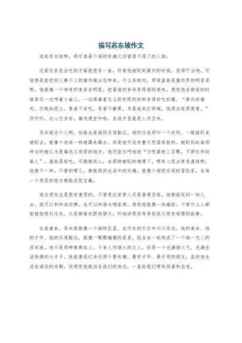 描写苏东坡作文
