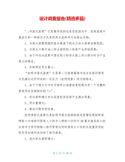设计调查报告(精选多篇)