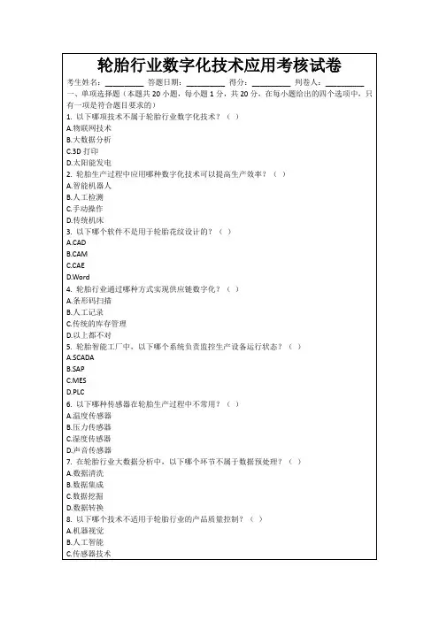轮胎行业数字化技术应用考核试卷