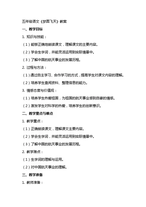 五年级语文《梦圆飞天》教案