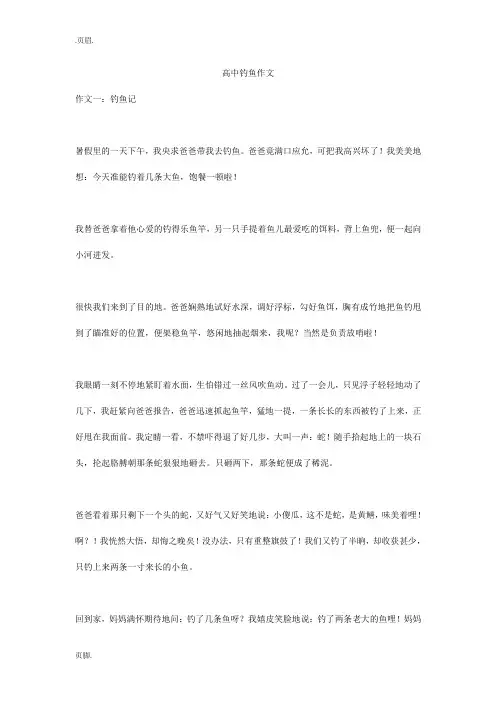 高中钓鱼作文