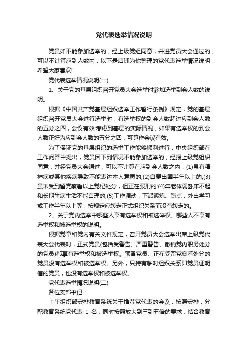 党代表选举情况说明