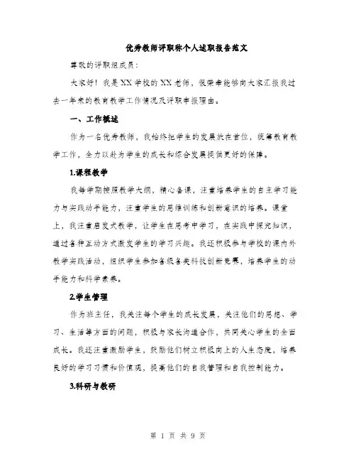 优秀教师评职称个人述职报告范文（三篇）