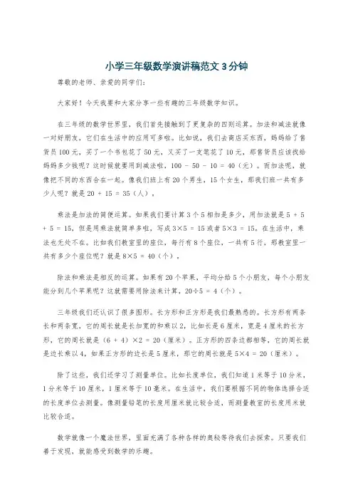 小学三年级数学演讲稿范文3分钟