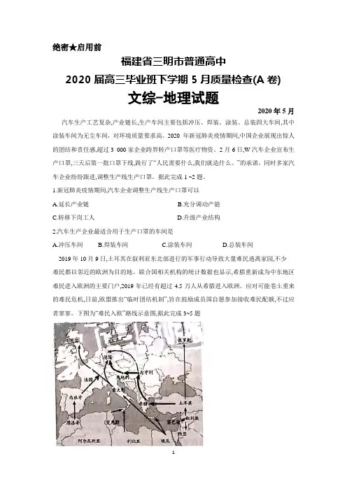 2020年5月福建省三明市普通高中2020届高三毕业班质量检查文综地理试题及答案