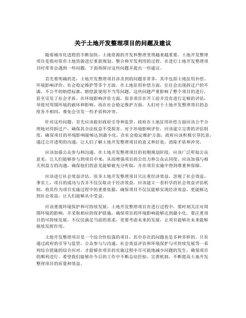 关于土地开发整理项目的问题及建议