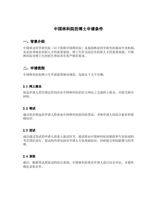 中国林科院的博士申请条件