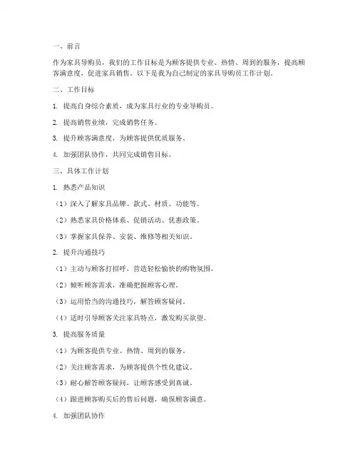 家具导购员的工作计划