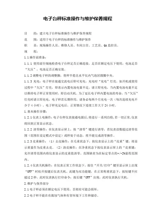 电子台秤标准操作与维护保养规程