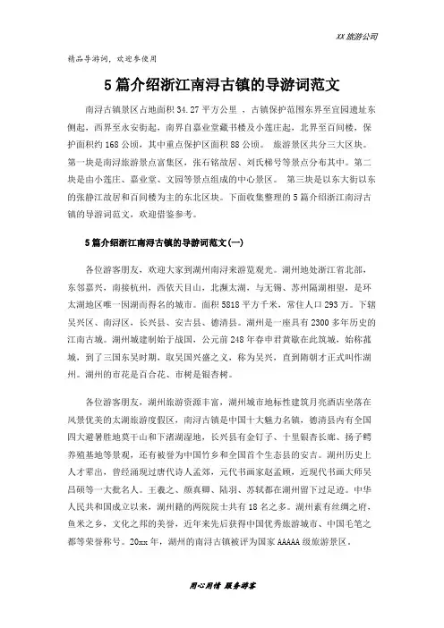 5篇介绍浙江南浔古镇的导游词范文
