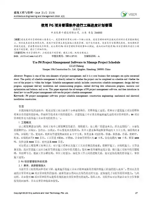 使用P6项目管理软件进行工程进度计划管理