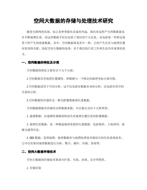 空间大数据的存储与处理技术研究