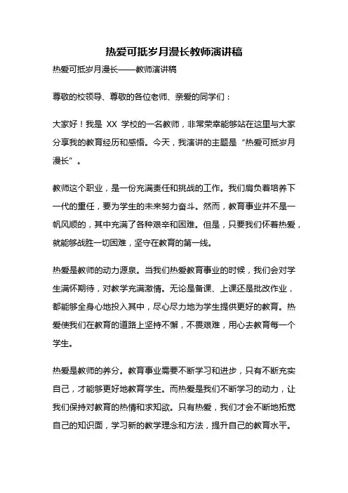 热爱可抵岁月漫长教师演讲稿