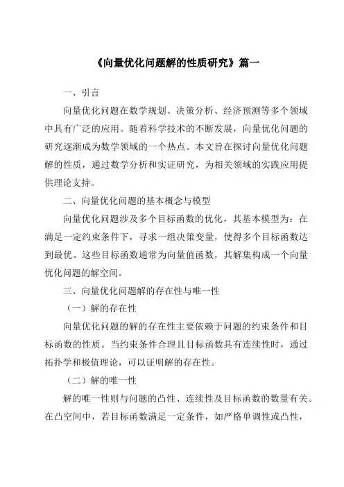 《2024年向量优化问题解的性质研究》范文
