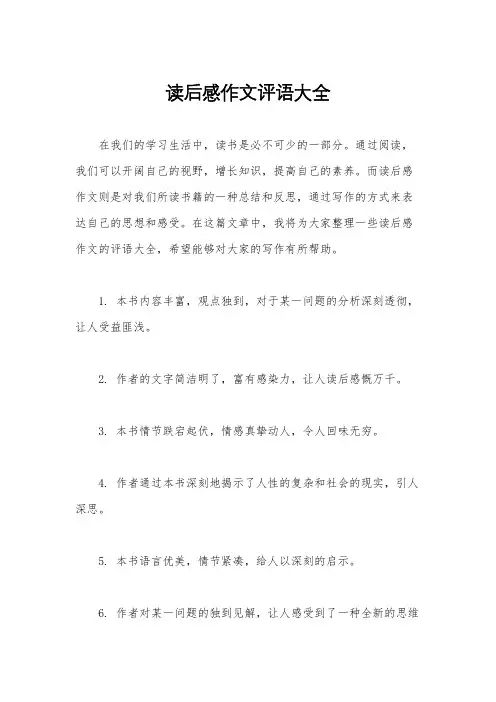 读后感作文评语大全