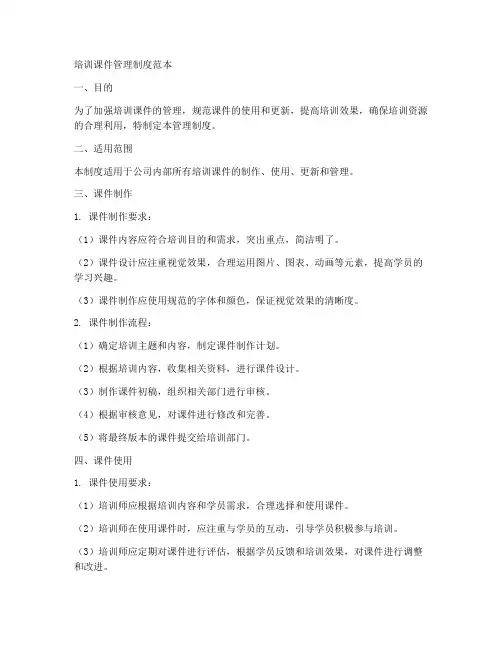 培训课件管理制度范本