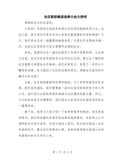 社区组织换届选举大会主持词