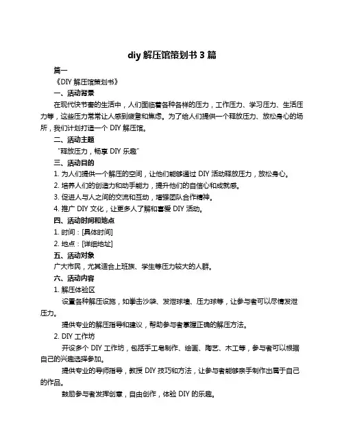 diy解压馆策划书3篇