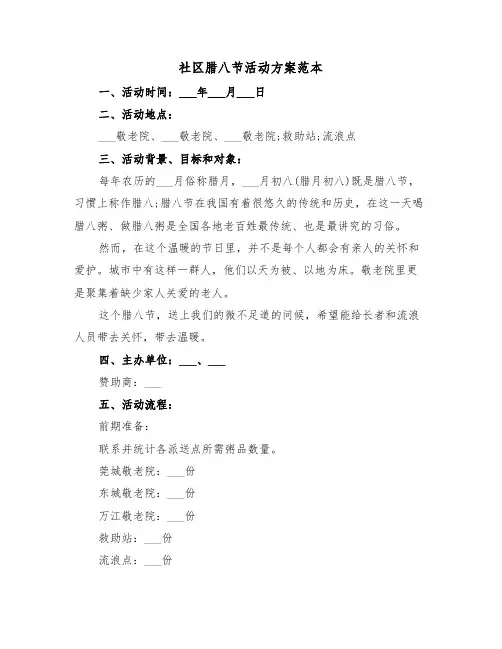 社区腊八节活动方案范本(二篇)