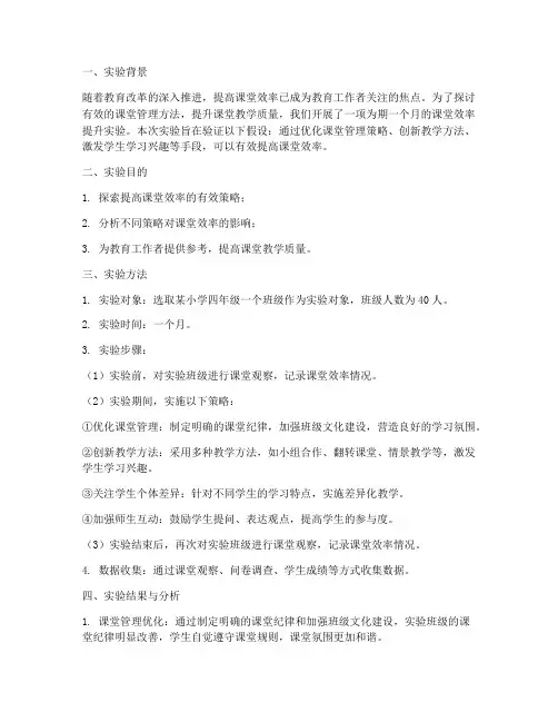 关于课堂效率的实验报告