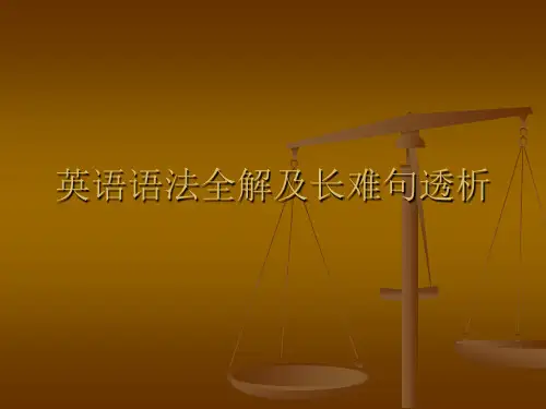 英语语法全解及长难句