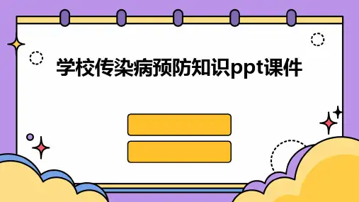 学校传染病预防知识ppt课件