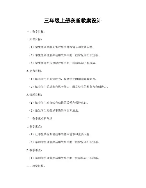 三年级上册灰雀教案设计