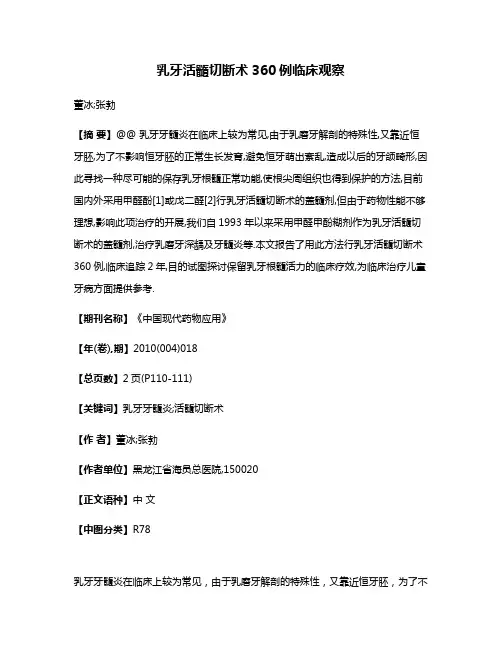 乳牙活髓切断术360例临床观察