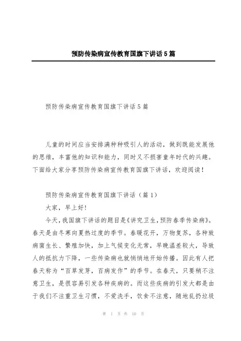 预防传染病宣传教育国旗下讲话5篇