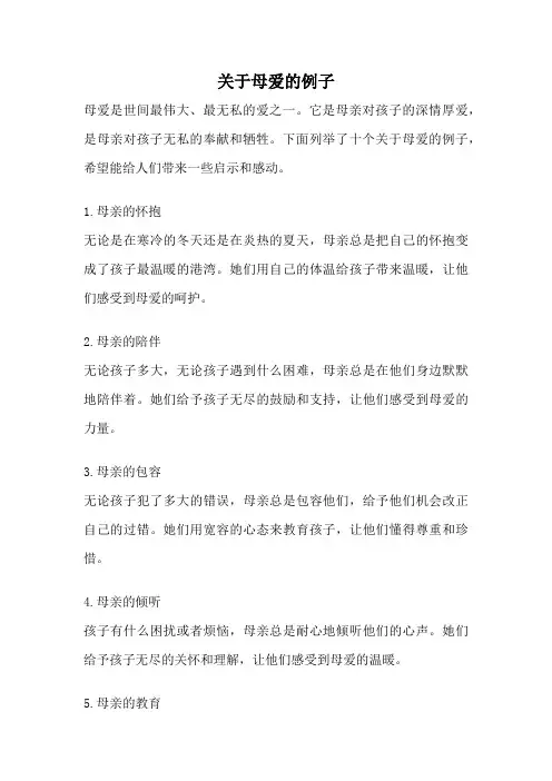 关于母爱的例子