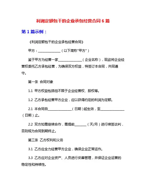 利润定额包干的企业承包经营合同6篇