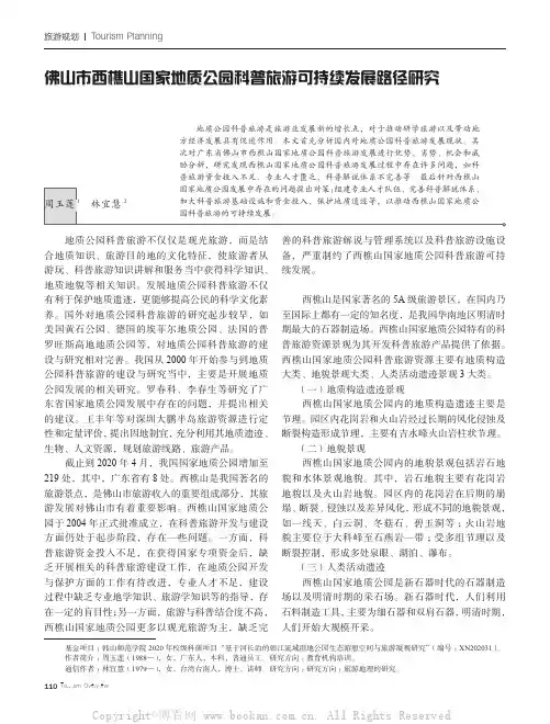 佛山市西樵山国家地质公园科普旅游可持续发展路径研究