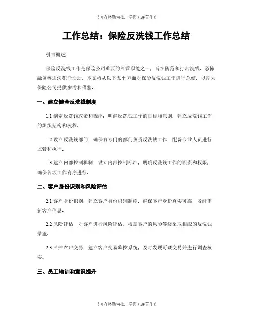 工作总结：保险反洗钱工作总结