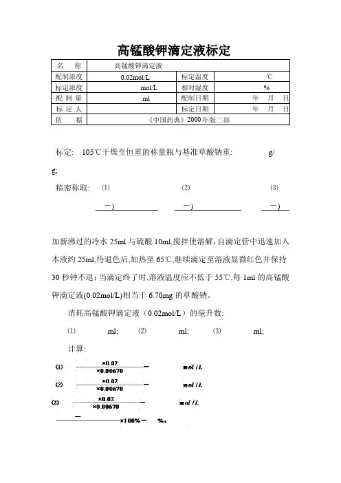 高锰酸钾滴定液标定