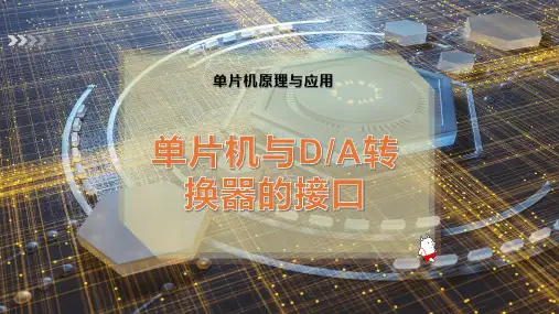 单片机与D-A转换器的接口