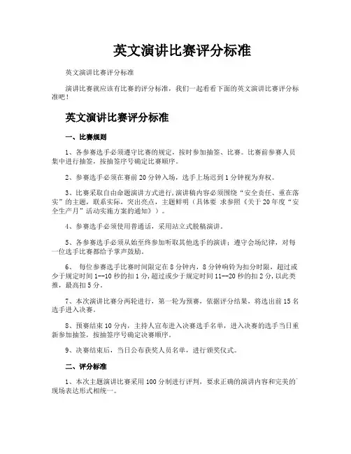 英文演讲比赛评分标准