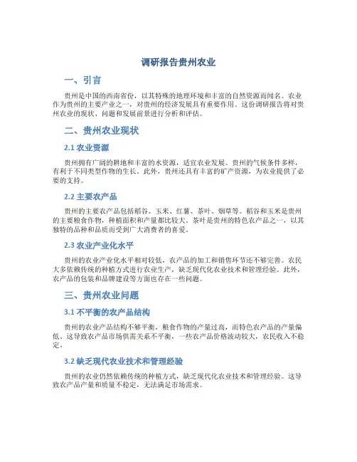 调研报告贵州农业